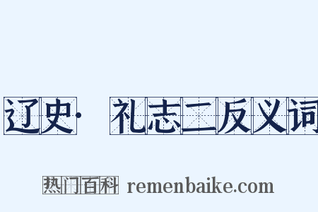 辽史·礼志二反义词是什么意思的图片